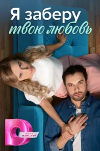 Я заберу твою любовь русский сериал